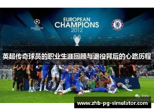 英超传奇球员的职业生涯回顾与退役背后的心路历程 英超传奇球员的职业生涯回顾与退役背后的心路历程