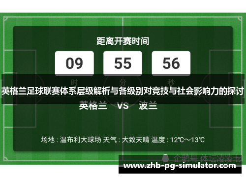 英格兰足球联赛体系层级解析与各级别对竞技与社会影响力的探讨 英格兰足球联赛体系层级解析与各级别对竞技与社会影响力的探讨