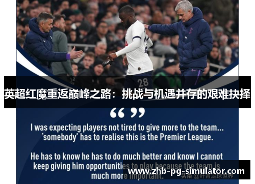 英超红魔重返巅峰之路:挑战与机遇并存的艰难抉择 英超红魔重返巅峰之路:挑战与机遇并存的艰难抉择