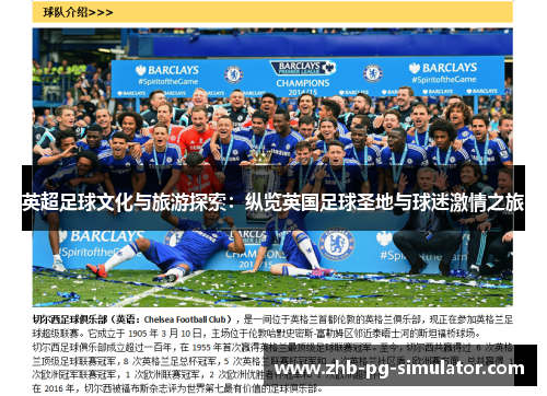 英超足球文化与旅游探索:纵览英国足球圣地与球迷激情之旅 英超足球文化与旅游探索:纵览英国足球圣地与球迷激情之旅