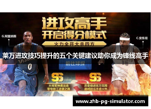 莱万进攻技巧提升的五个关键建议助你成为锋线高手 莱万进攻技巧提升的五个关键建议助你成为锋线高手