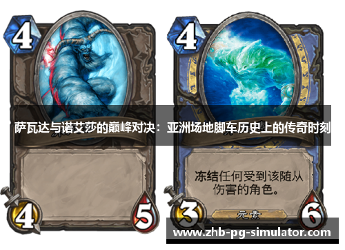 萨瓦达与诺艾莎的巅峰对决:亚洲场地脚车历史上的传奇时刻 萨瓦达与诺艾莎的巅峰对决:亚洲场地脚车历史上的传奇时刻