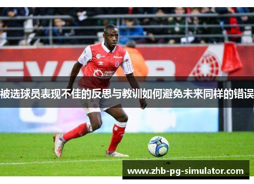 被选球员表现不佳的反思与教训如何避免未来同样的错误 被选球员表现不佳的反思与教训如何避免未来同样的错误