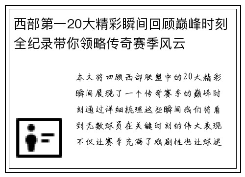 西部第一20大精彩瞬间回顾巅峰时刻全纪录带你领略传奇赛季风云 西部第一20大精彩瞬间回顾巅峰时刻全纪录带你领略传奇赛季风云