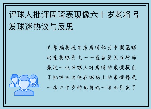 评球人批评周琦表现像六十岁老将 引发球迷热议与反思 评球人批评周琦表现像六十岁老将 引发球迷热议与反思