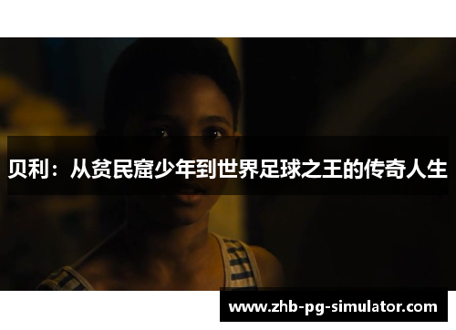 贝利:从贫民窟少年到世界足球之王的传奇人生 贝利:从贫民窟少年到世界足球之王的传奇人生