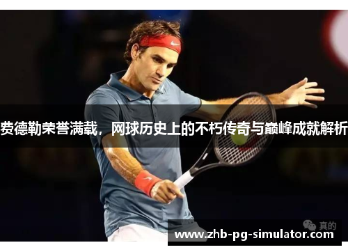 费德勒荣誉满载,网球历史上的不朽传奇与巅峰成就解析 费德勒荣誉满载,网球历史上的不朽传奇与巅峰成就解析
