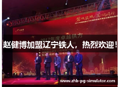 赵健博加盟辽宁铁人,热烈欢迎! 赵健博加盟辽宁铁人,热烈欢迎!