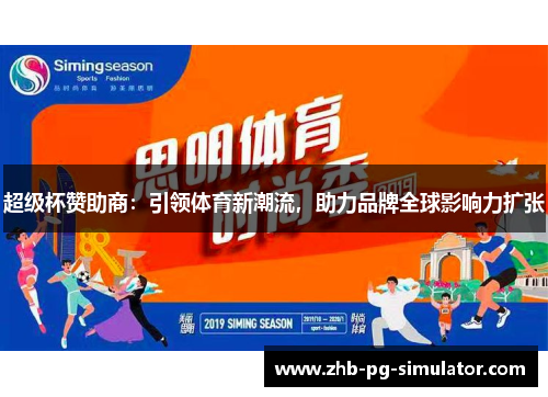 超级杯赞助商:引领体育新潮流,助力品牌全球影响力扩张 超级杯赞助商:引领体育新潮流,助力品牌全球影响力扩张