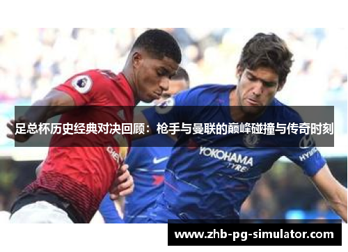 足总杯历史经典对决回顾:枪手与曼联的巅峰碰撞与传奇时刻 足总杯历史经典对决回顾:枪手与曼联的巅峰碰撞与传奇时刻