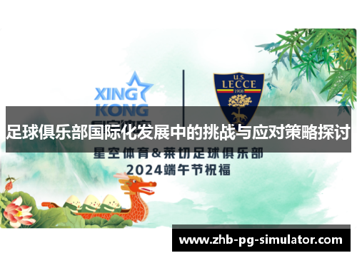 足球俱乐部国际化发展中的挑战与应对策略探讨 足球俱乐部国际化发展中的挑战与应对策略探讨