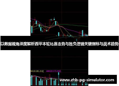 以数据视角深度解析西甲本轮比赛走势与胜负逻辑关键指标与战术趋势