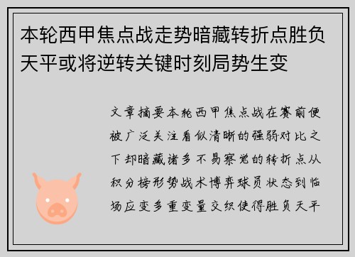 本轮西甲焦点战走势暗藏转折点胜负天平或将逆转关键时刻局势生变 本轮西甲焦点战走势暗藏转折点胜负天平或将逆转关键时刻局势生变