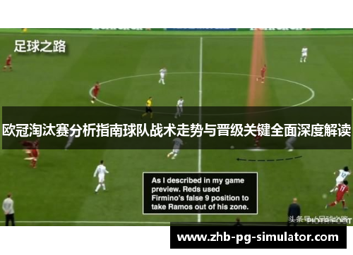 欧冠淘汰赛分析指南球队战术走势与晋级关键全面深度解读