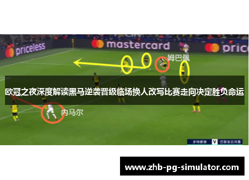 欧冠之夜深度解读黑马逆袭晋级临场换人改写比赛走向决定胜负命运