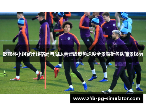 欧联杯小组赛出线格局与淘汰赛晋级形势深度全景解析各队前景权衡 欧联杯小组赛出线格局与淘汰赛晋级形势深度全景解析各队前景权衡