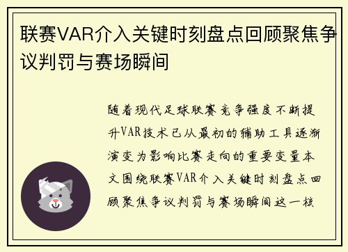 联赛VAR介入关键时刻盘点回顾聚焦争议判罚与赛场瞬间 联赛VAR介入关键时刻盘点回顾聚焦争议判罚与赛场瞬间