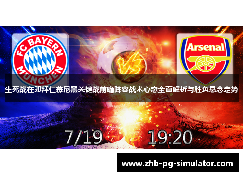 生死战在即拜仁慕尼黑关键战前瞻阵容战术心态全面解析与胜负悬念走势 生死战在即拜仁慕尼黑关键战前瞻阵容战术心态全面解析与胜负悬念走势