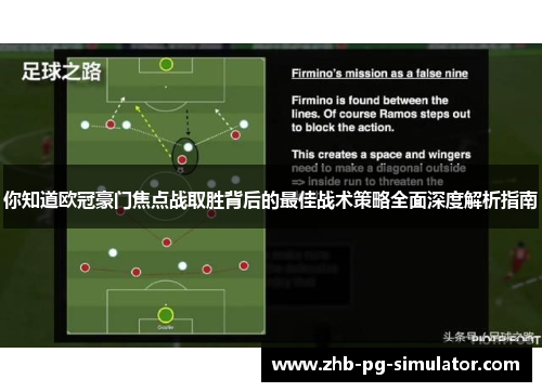 你知道欧冠豪门焦点战取胜背后的最佳战术策略全面深度解析指南 你知道欧冠豪门焦点战取胜背后的最佳战术策略全面深度解析指南
