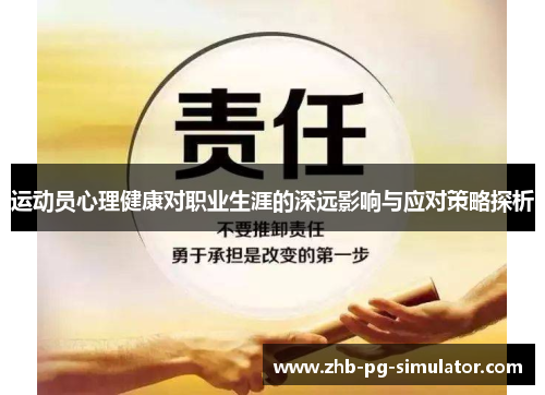 运动员心理健康对职业生涯的深远影响与应对策略探析 运动员心理健康对职业生涯的深远影响与应对策略探析