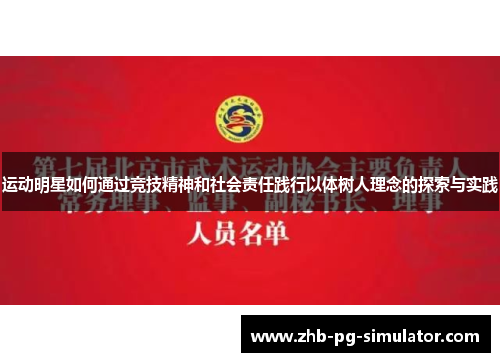 运动明星如何通过竞技精神和社会责任践行以体树人理念的探索与实践 运动明星如何通过竞技精神和社会责任践行以体树人理念的探索与实践