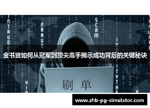 金书贤如何从冠军到顶尖高手揭示成功背后的关键秘诀 金书贤如何从冠军到顶尖高手揭示成功背后的关键秘诀