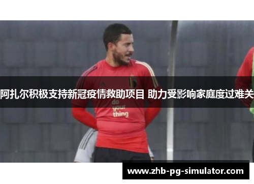 阿扎尔积极支持新冠疫情救助项目 助力受影响家庭度过难关 阿扎尔积极支持新冠疫情救助项目 助力受影响家庭度过难关