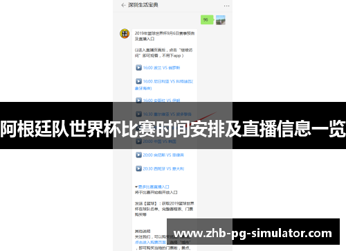 阿根廷队世界杯比赛时间安排及直播信息一览 阿根廷队世界杯比赛时间安排及直播信息一览