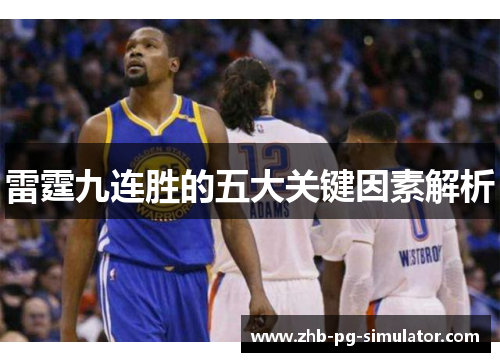 雷霆九连胜的五大关键因素解析 雷霆九连胜的五大关键因素解析