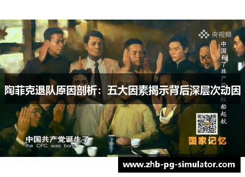 陶菲克退队原因剖析:五大因素揭示背后深层次动因 陶菲克退队原因剖析:五大因素揭示背后深层次动因