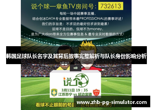 韩国足球队长名字及其背后故事完整解析与队长身份影响分析 韩国足球队长名字及其背后故事完整解析与队长身份影响分析