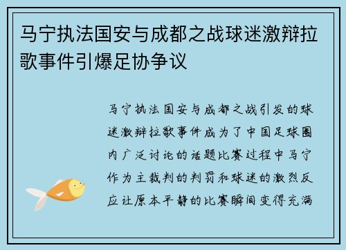 马宁执法国安与成都之战球迷激辩拉歌事件引爆足协争议