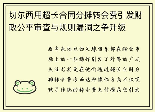 切尔西用超长合同分摊转会费引发财政公平审查与规则漏洞之争升级