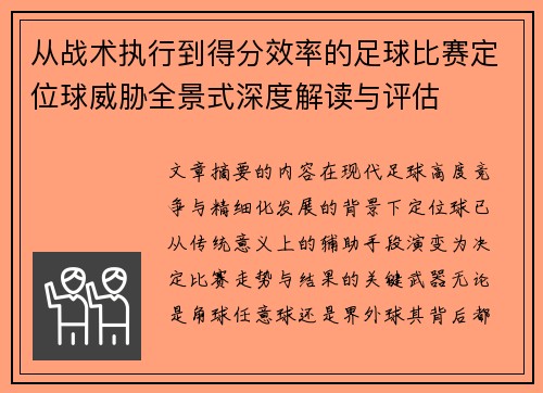 从战术执行到得分效率的足球比赛定位球威胁全景式深度解读与评估