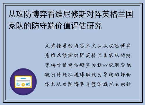 从攻防博弈看维尼修斯对阵英格兰国家队的防守端价值评估研究