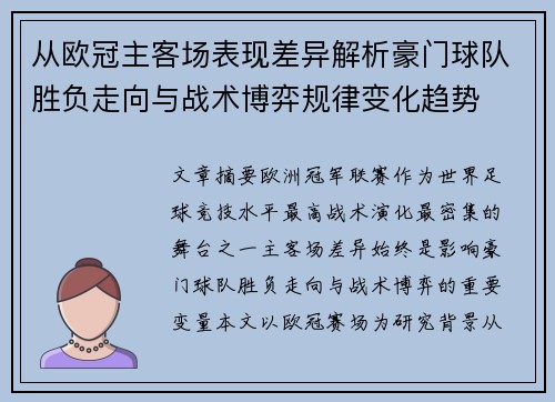 从欧冠主客场表现差异解析豪门球队胜负走向与战术博弈规律变化趋势