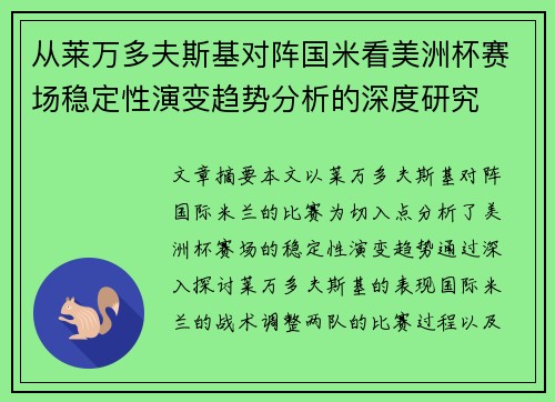 从莱万多夫斯基对阵国米看美洲杯赛场稳定性演变趋势分析的深度研究