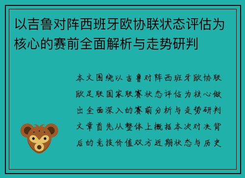 以吉鲁对阵西班牙欧协联状态评估为核心的赛前全面解析与走势研判 以吉鲁对阵西班牙欧协联状态评估为核心的赛前全面解析与走势研判