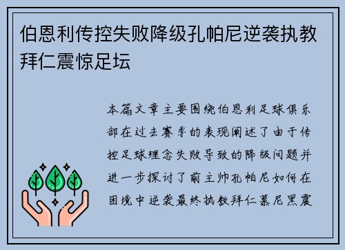 伯恩利传控失败降级孔帕尼逆袭执教拜仁震惊足坛