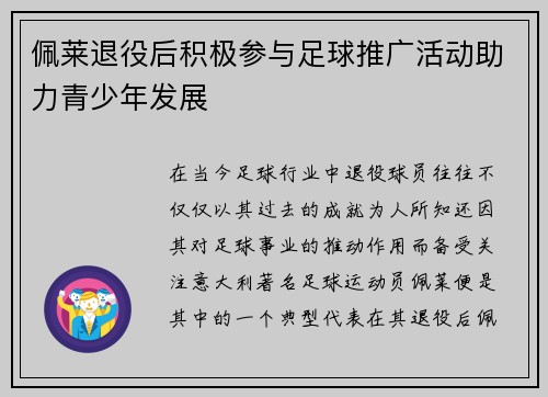 佩莱退役后积极参与足球推广活动助力青少年发展