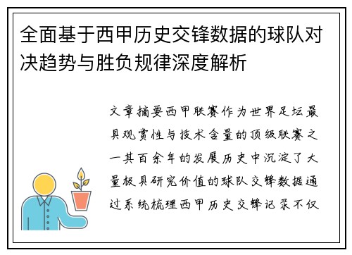 全面基于西甲历史交锋数据的球队对决趋势与胜负规律深度解析