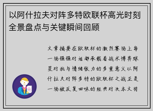 以阿什拉夫对阵多特欧联杯高光时刻全景盘点与关键瞬间回顾