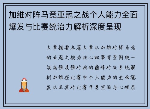 加维对阵马竞亚冠之战个人能力全面爆发与比赛统治力解析深度呈现