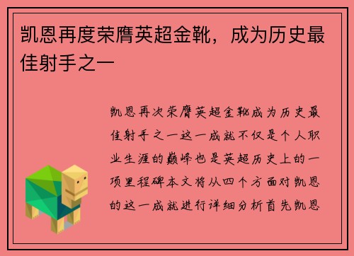 凯恩再度荣膺英超金靴，成为历史最佳射手之一