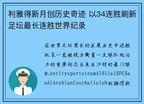 利雅得新月创历史奇迹 以34连胜刷新足坛最长连胜世界纪录