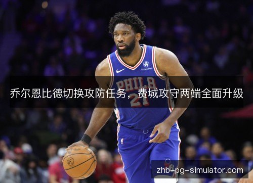 乔尔恩比德切换攻防任务，费城攻守两端全面升级